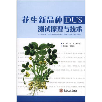 花生新品种DUS测试原理与技术 pdf epub mobi 下载