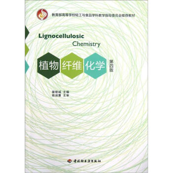 教育部高等學校輕工與食品學科教學指導委員會推薦教材:植物縴維化學(第4版)