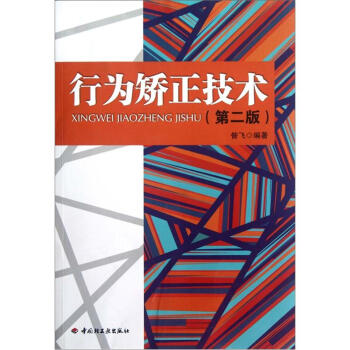 行為矯正技術（第2版） pdf epub mobi 下载