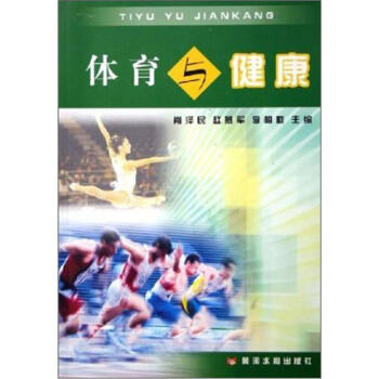 体育与健康 pdf epub mobi 电子书 下载