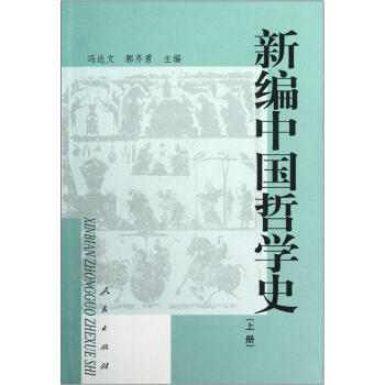 新编中国哲学史（上） pdf epub mobi 电子书 下载