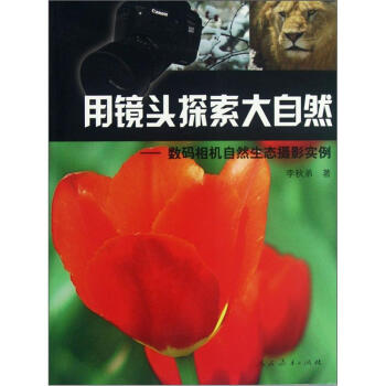 用镜头探索大自然：数码相机自然生态摄影实例 pdf epub mobi 电子书 下载