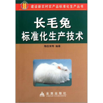 長毛兔標準化生産技術