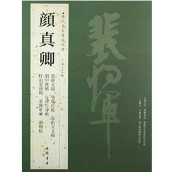 曆代名傢書法經典:顔真卿 行書 楷書毛筆字帖 文房四寶書法用品 pdf epub mobi 電子書 下載