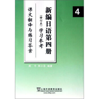 新编日语第四册（修订本）学习参考：课文翻译与练习答案 pdf epub mobi 下载