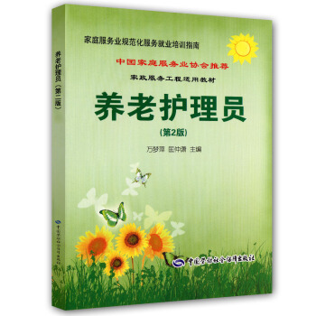養老護理員·傢庭服務業協會推薦就業培訓指南(第2版)