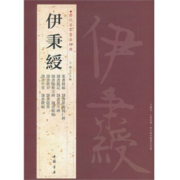伊秉绶 历代名家书法经典 毛笔篆书隶书碑帖字帖 衡方碑 韩仁碑等 pdf epub mobi 下载