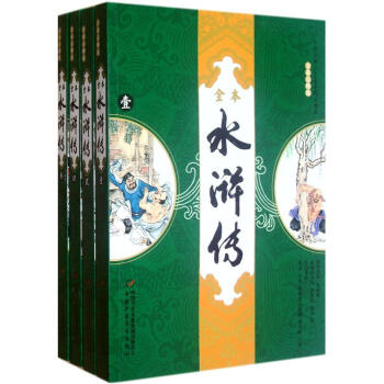 中国古典文学名著图文典藏-水浒传（全本注释版 套装共4册） pdf epub mobi 下载