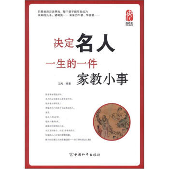 宋慶齡母親閱讀館：決定名人一生的一件傢教小事 pdf epub mobi 下载