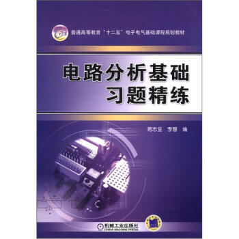 普通高等教育“十二五”电子电气基础课程规划教材：电路分析基础习题精练 pdf epub mobi 下载