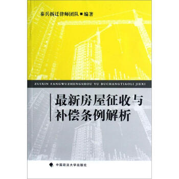 最新房屋征收与补偿条例解析 pdf epub mobi 下载