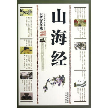 山海经(最新经典珍藏)