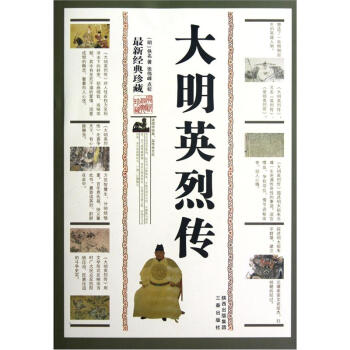 大明英烈传（最新经典珍藏） pdf epub mobi 下载