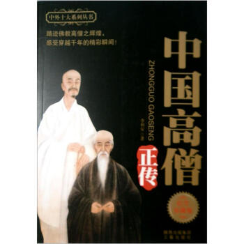 中國高僧正傳（紀念珍藏版） pdf epub mobi 電子書 下載