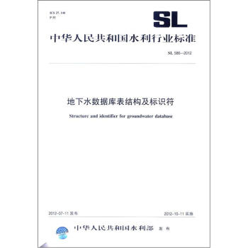 中華人民共和國水利行業標準（SL 586－2012）：地下水數據庫錶結構及標識符 [Structure and Identifier for Groundwater Database] pdf epub mobi 下载