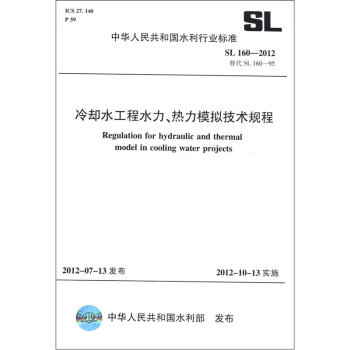 中華人民共和國水利行業標準（SL 160-2012替代SL 160-95）：冷卻水工程水力、熱力模擬技術規程 [Regulation for hydraulic and thermal model in cooling water projects] pdf epub mobi 下载
