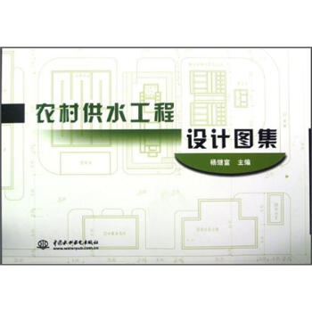農村供水工程設計圖集 pdf epub mobi 電子書 下載