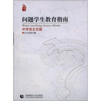 問題學生教育指南（中學班主任版） pdf epub mobi 下载