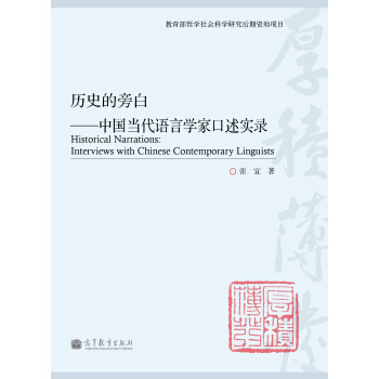 历史的旁白：中国当代语言学家口述实录 [Historical Narrations:Interviews with Chinese Contemporary Linguists] pdf epub mobi 下载