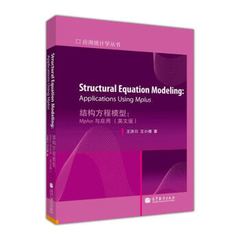 应用统计学丛书·结构方程模型：Mplus与应用（英文版） [Structural Equation Modeling：Applications Using Mplus] pdf epub mobi 下载