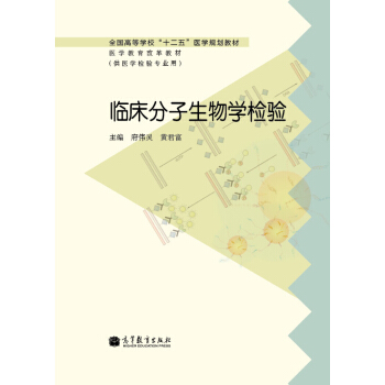 全國高等學校“十二五”醫學規劃教材·醫學教育改革教材：臨床分子生物學檢驗 pdf epub mobi 電子書 下載