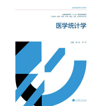 全國高等學校“十二五”醫學規劃教材：醫學統計學 pdf epub mobi 電子書 下載