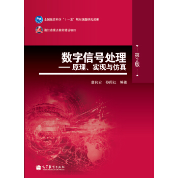 数字信号处理:原理、实现与仿真(第2版)