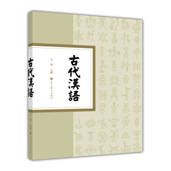 古代汉语 pdf epub mobi 下载