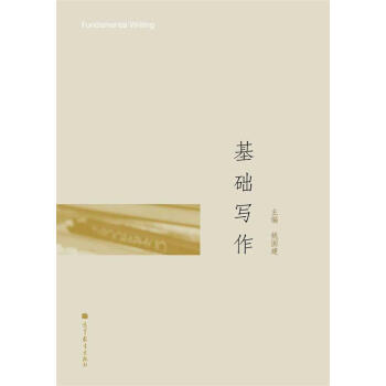 基础写作 [Fundamental writing] pdf epub mobi 下载