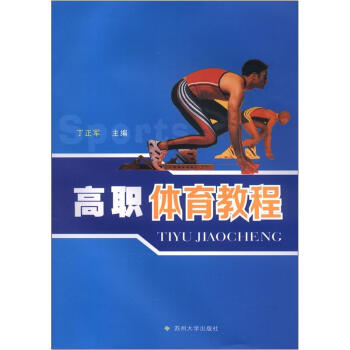 高職體育教程