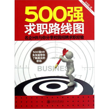 500強求職路綫圖：名企HR與你分享校園招聘求職經驗 pdf epub mobi 下载