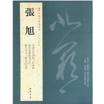 張旭 曆代名傢書法經典 毛筆草書楷書碑帖字帖 肚痛貼 斷韆字文等 pdf epub mobi 下载