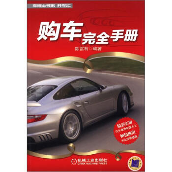 車博士書係·開車江：購車完全手冊 pdf epub mobi 電子書 下載