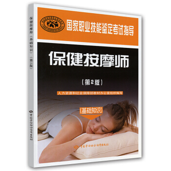 保健按摩師 基礎知識 國傢職業技能鑒定考試指導