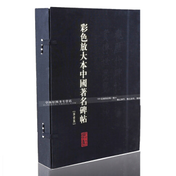 彩色放大本中國碑帖第1一集 共20冊盒裝 彩色放大精印 繁體釋文 毛筆字帖 孫寶文編 pdf epub mobi 下载