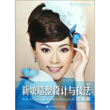新娘造型设计与技法(化妆篇)