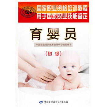 育嬰員（初級）——國傢職業資格培訓教程 pdf epub mobi 下载