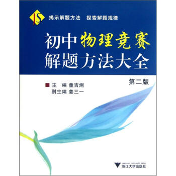 初中物理竞赛解题方法大全(第2版)