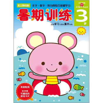 多湖輝新頭腦開發叢書：暑期訓練3歲 [3歲] pdf epub mobi 電子書 下載
