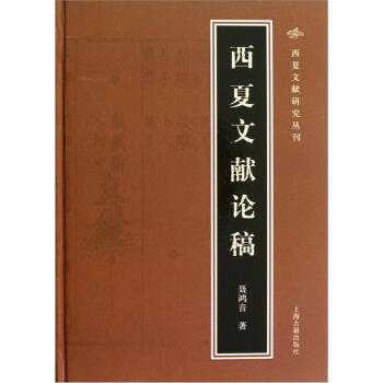 西夏文献研究丛书：西夏文献论稿 pdf epub mobi 电子书 下载