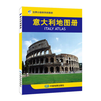 世界分國係列地圖冊 意大利地圖冊 齣國訪問 國外政區地形 交通旅遊工具書 pdf epub mobi 電子書 下載