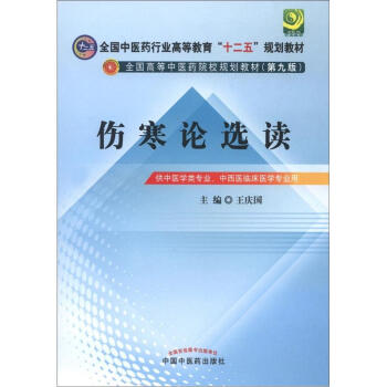 全國中醫藥行業高等教育“十二五”規劃教材·全國高等中醫藥院校規劃教材(第9版):傷寒論選讀