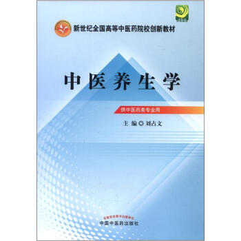 新世紀全國高等中醫藥院校創新教材：中醫養生學 pdf epub mobi 下载