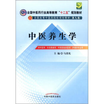 全国中医药行业高等教育“十二五”规划教材·全国高等中医药院校规划教材(第9版):中医养生学