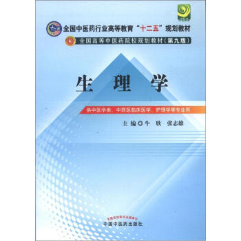 全国中医药行业高等教育“十二五”规划教材·全国高等中医药院校规划教材（第9版）：生理学 pdf epub mobi 下载