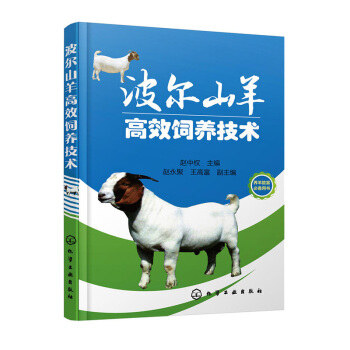 包郵 波爾山羊飼養技術 波爾山羊無公害養殖技術大全書籍 波爾山羊疾病診治技術 pdf epub mobi 電子書 下載