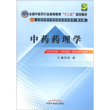全国中医药行业高等教育“十二五”规划教材·全国高等中医药院校规划教材（第9版）：中药药理学 pdf epub mobi 电子书 下载