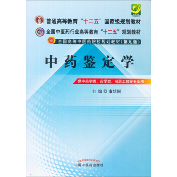 中药鉴定学/全国高等中医药院校规划教材(第9版)