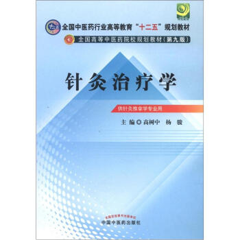 全國中醫藥行業高等教育“十二五”規劃教材·全國高等中醫藥院校規劃教材（第9版）：針灸治療學 pdf epub mobi 電子書 下載