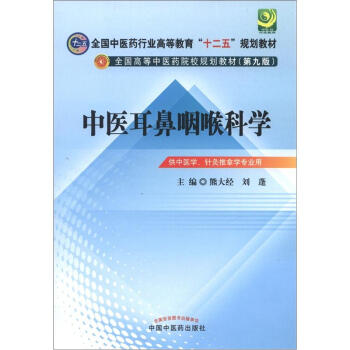 全国中医药行业高等教育“十二五”规划教材·全国高等中医药院校规划教材（第9版）：中医耳鼻咽喉科学 pdf epub mobi 下载
